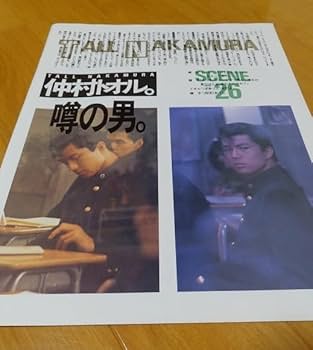 ☆仲村トオル 切り抜き 舞台パンフレット☆ ☆仲村トオル 切り抜き 舞台パンフレット☆